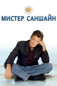 Мистер Саншайн