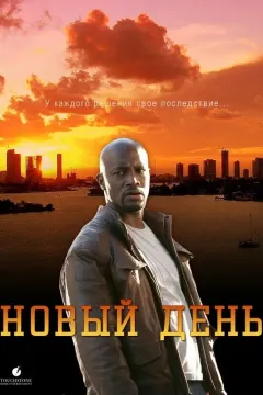 Новый день