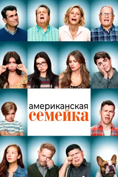 Американская семейка